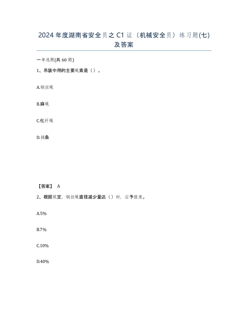 2024年度湖南省安全员之C1证机械安全员练习题七及答案