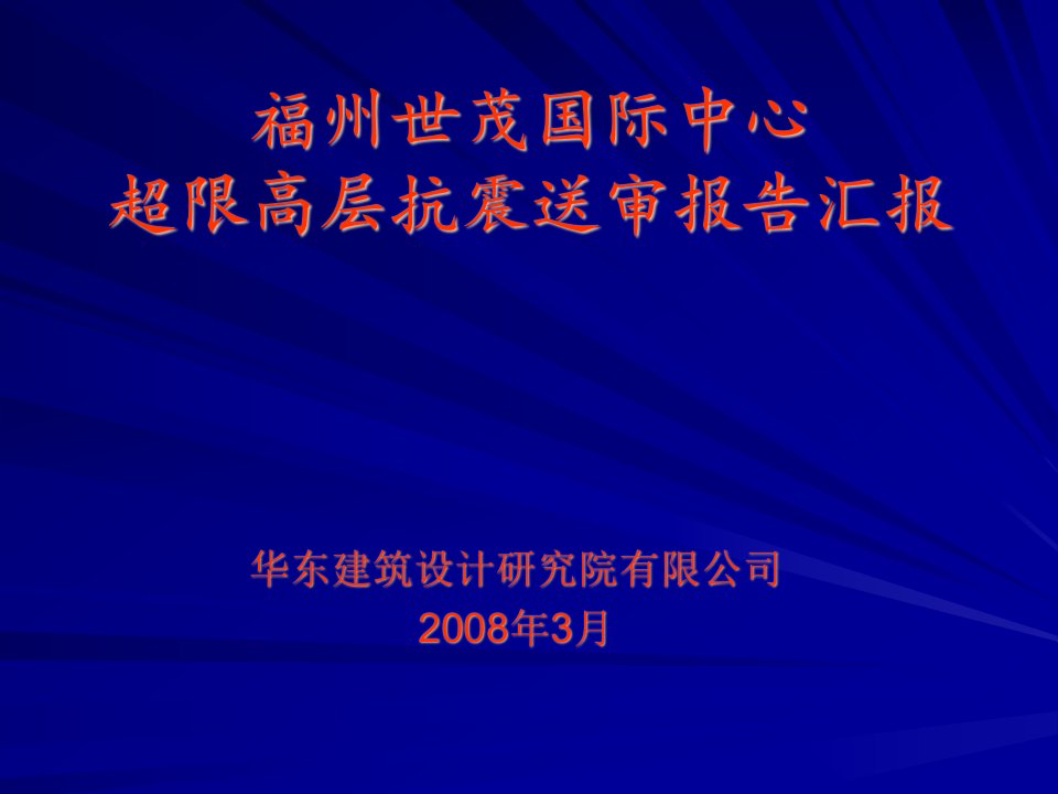 福州世茂国际中心抗震送审汇报0803