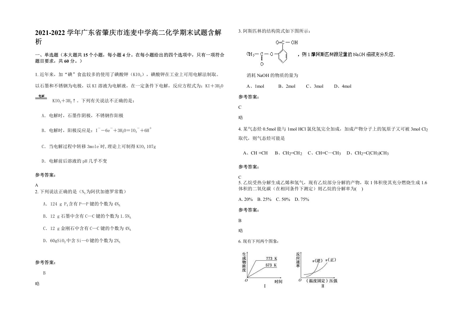 2021-2022学年广东省肇庆市连麦中学高二化学期末试题含解析