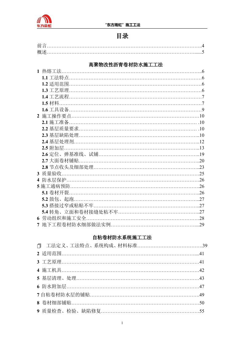 《东方雨虹防水产品施工工法》.doc