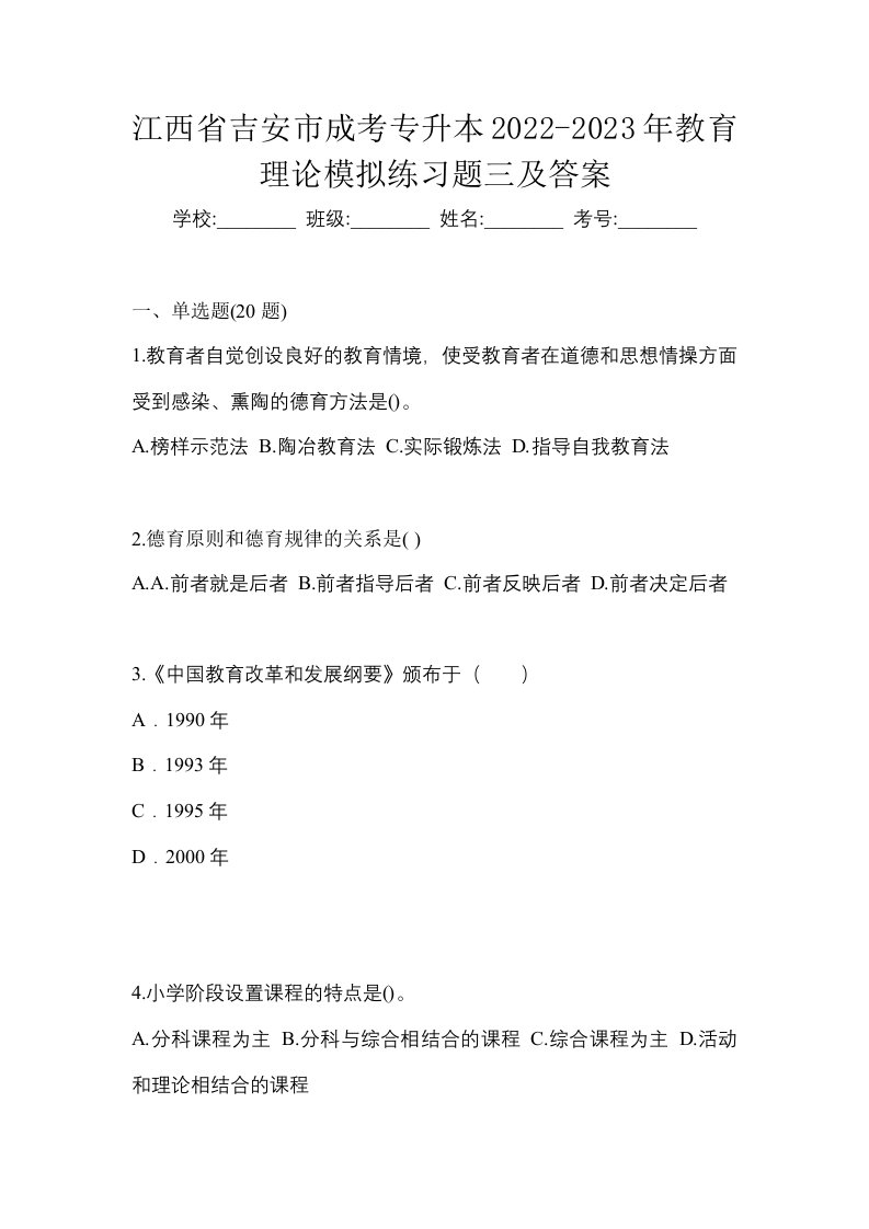 江西省吉安市成考专升本2022-2023年教育理论模拟练习题三及答案