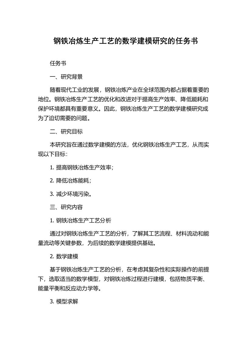 钢铁冶炼生产工艺的数学建模研究的任务书