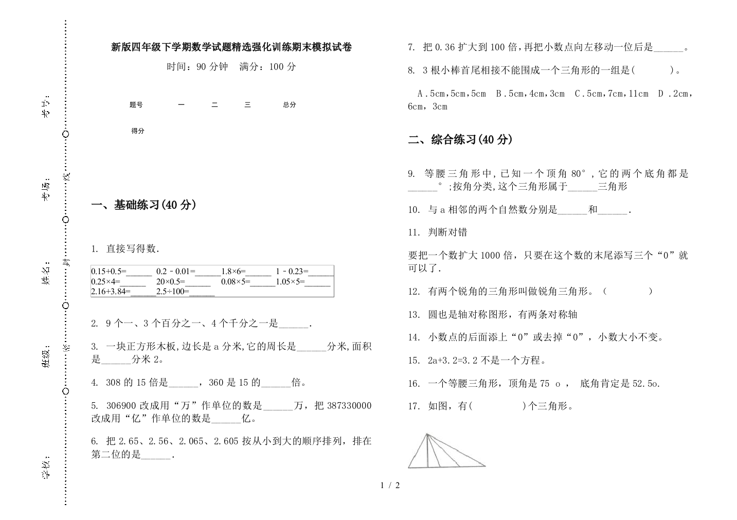 新版四年级下学期数学试题精选强化训练期末模拟试卷