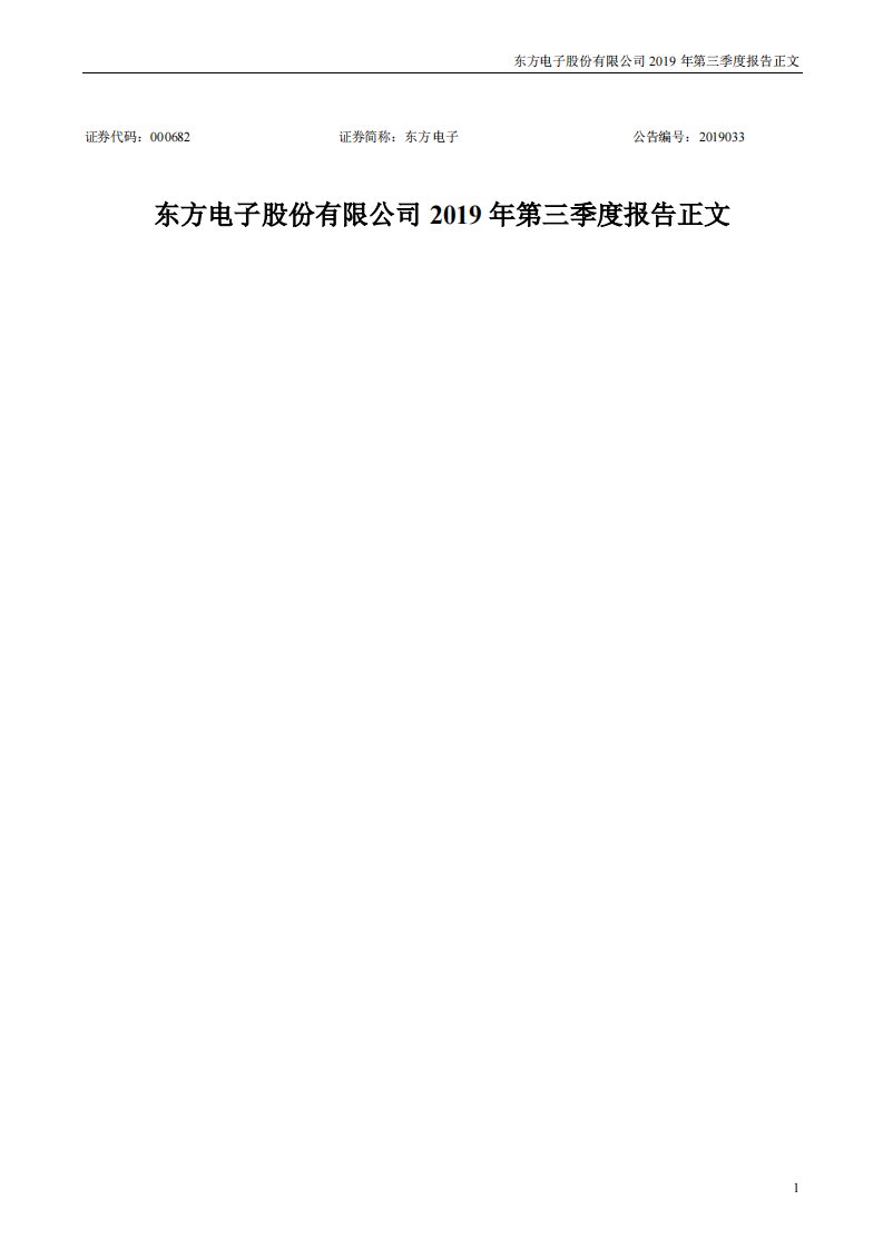 深交所-东方电子：2019年第三季度报告正文-20191030