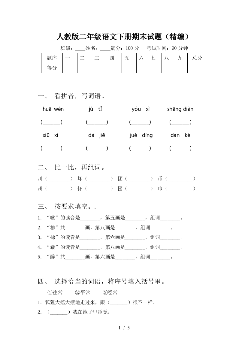 人教版二年级语文下册期末试题(精编)