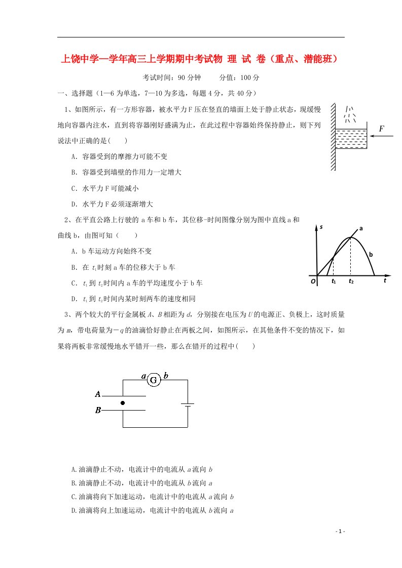 江西省上饶市上饶中学高三物理上学期期中试题（重点、潜能班）