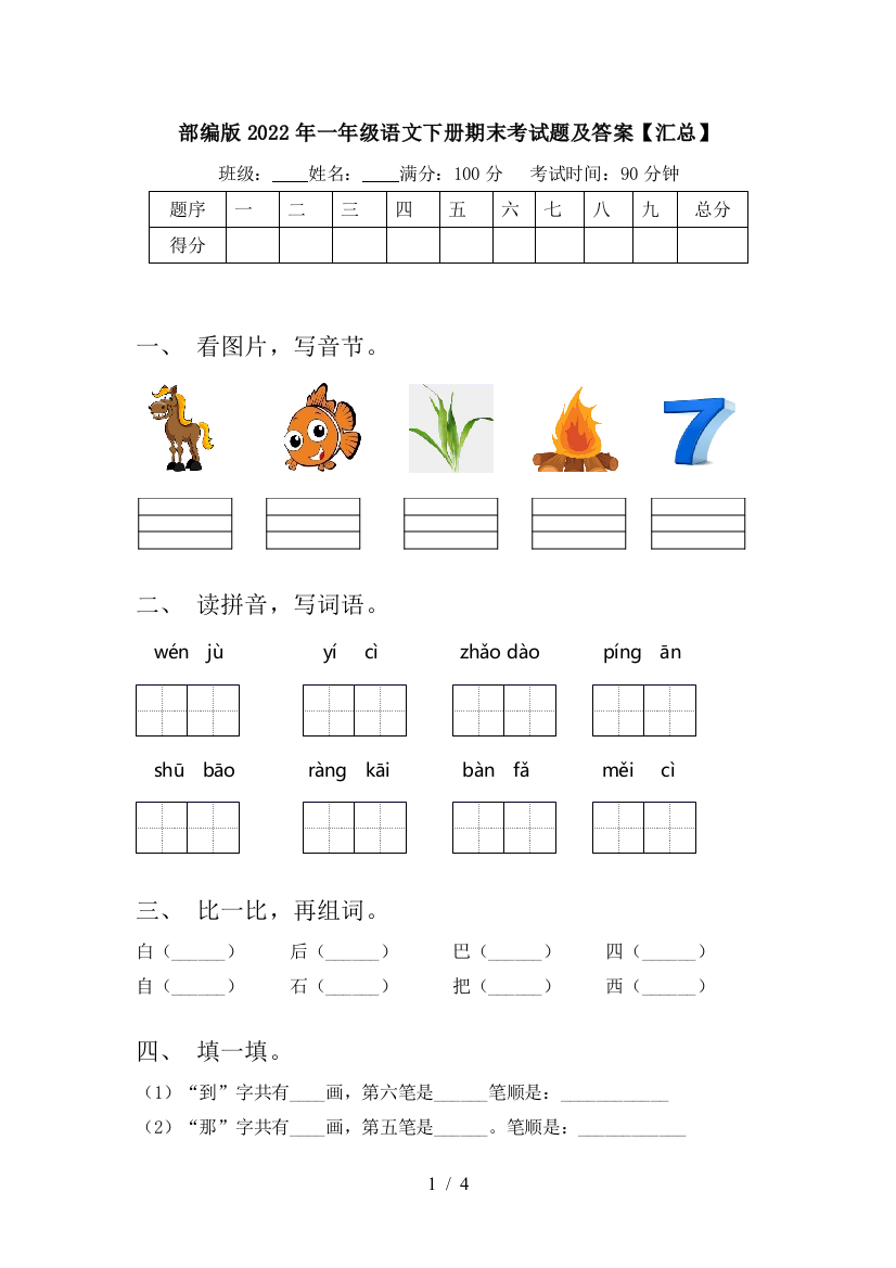 部编版2022年一年级语文下册期末考试题及答案【汇总】