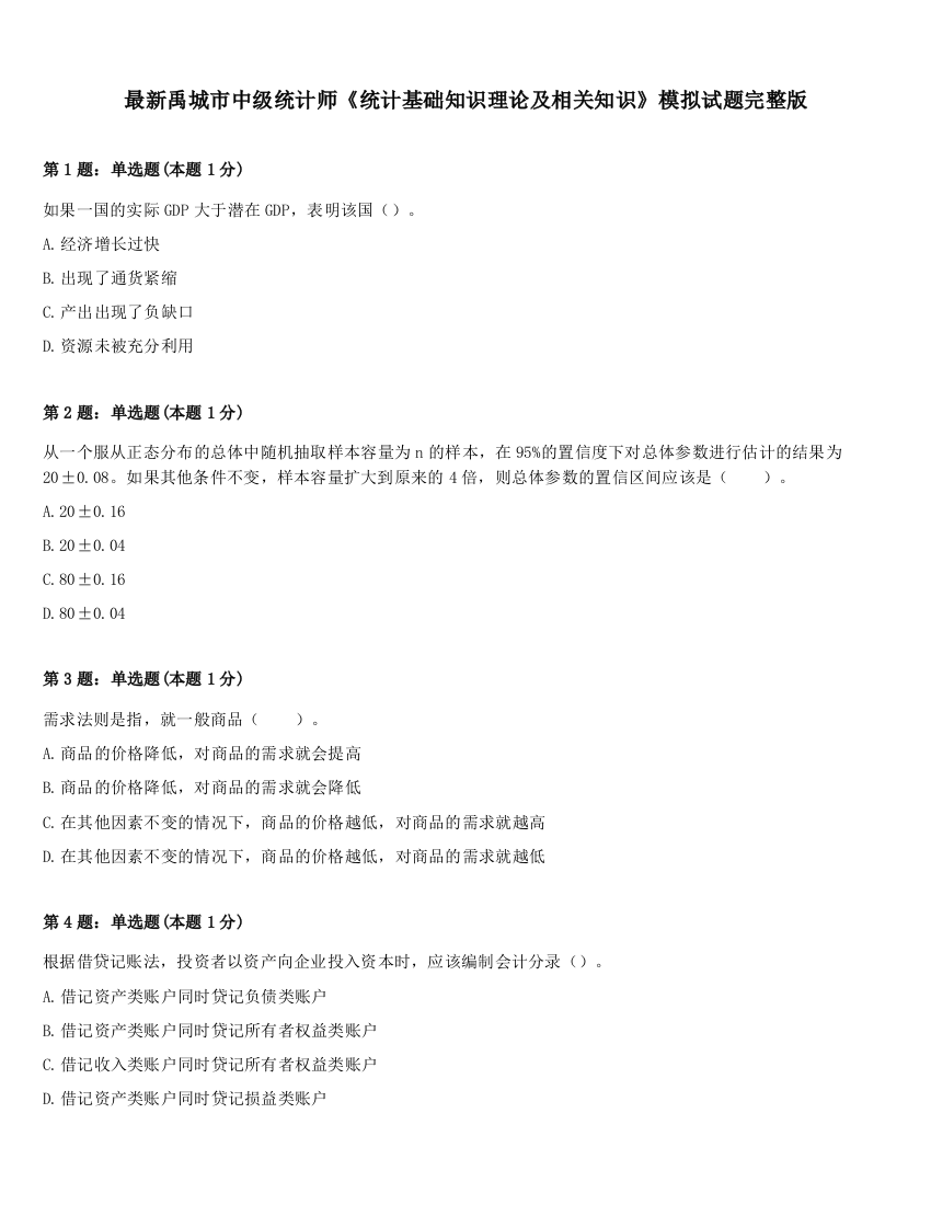 最新禹城市中级统计师《统计基础知识理论及相关知识》模拟试题完整版