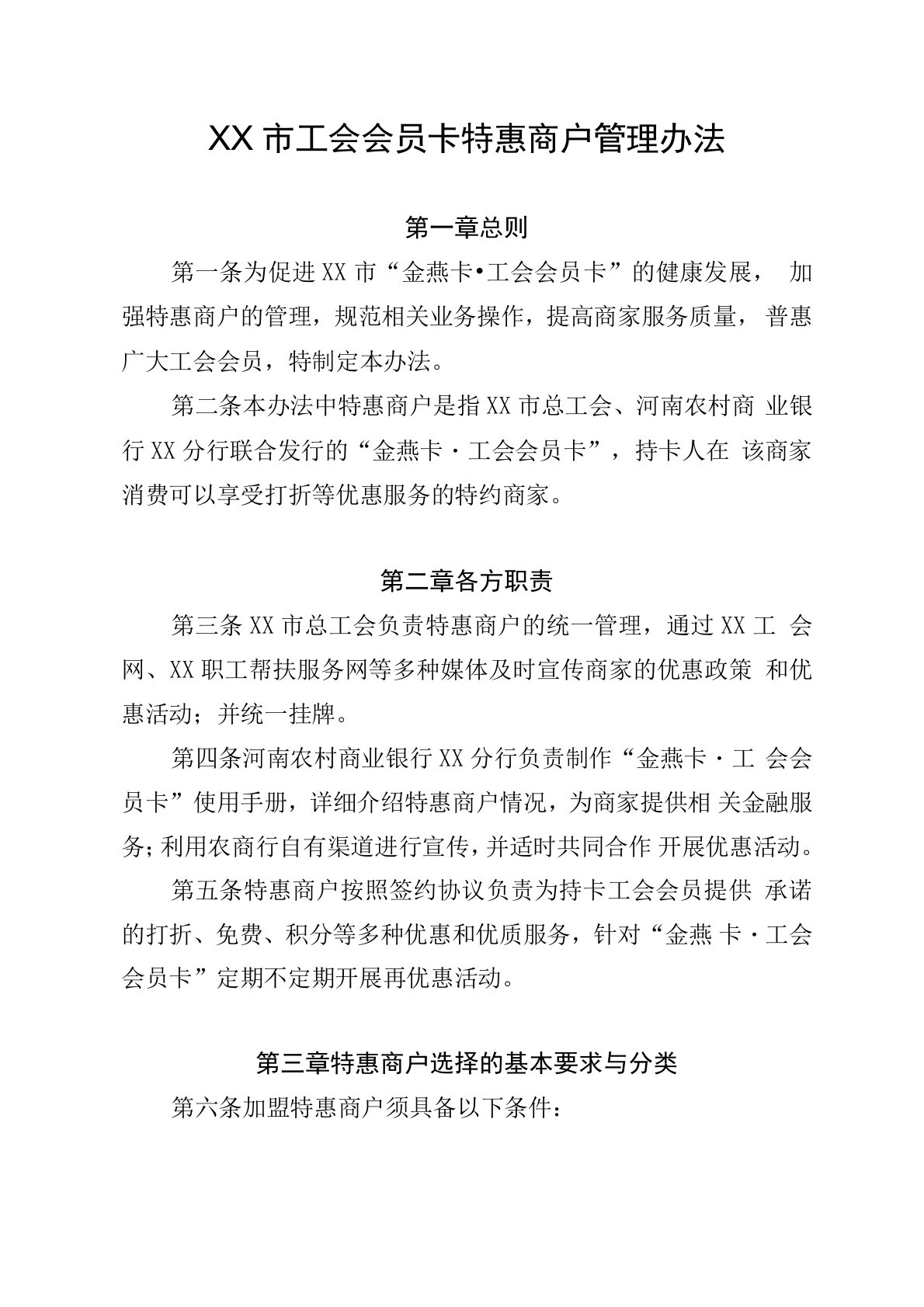 工会会员卡特惠商户管理办法