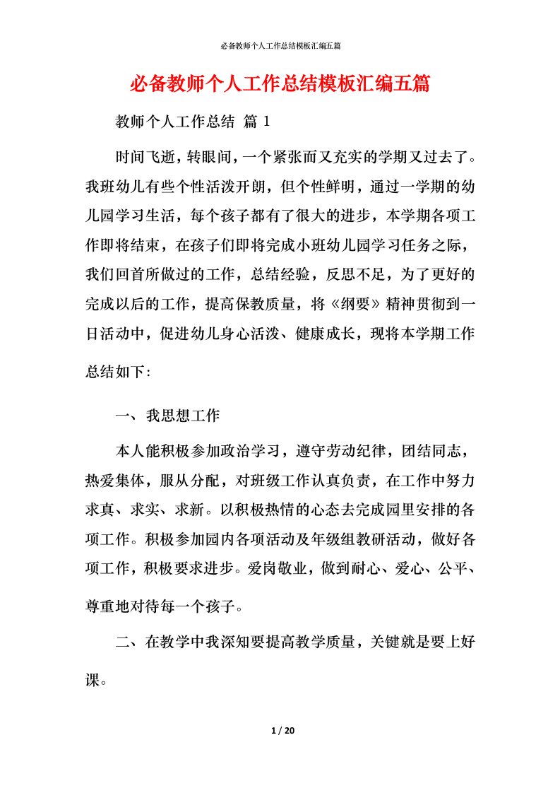 必备教师个人工作总结模板汇编五篇