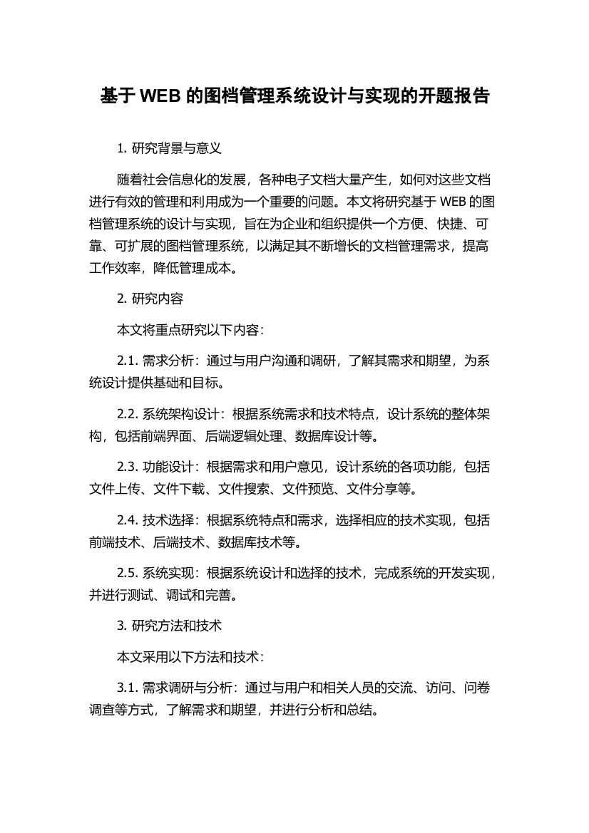 基于WEB的图档管理系统设计与实现的开题报告