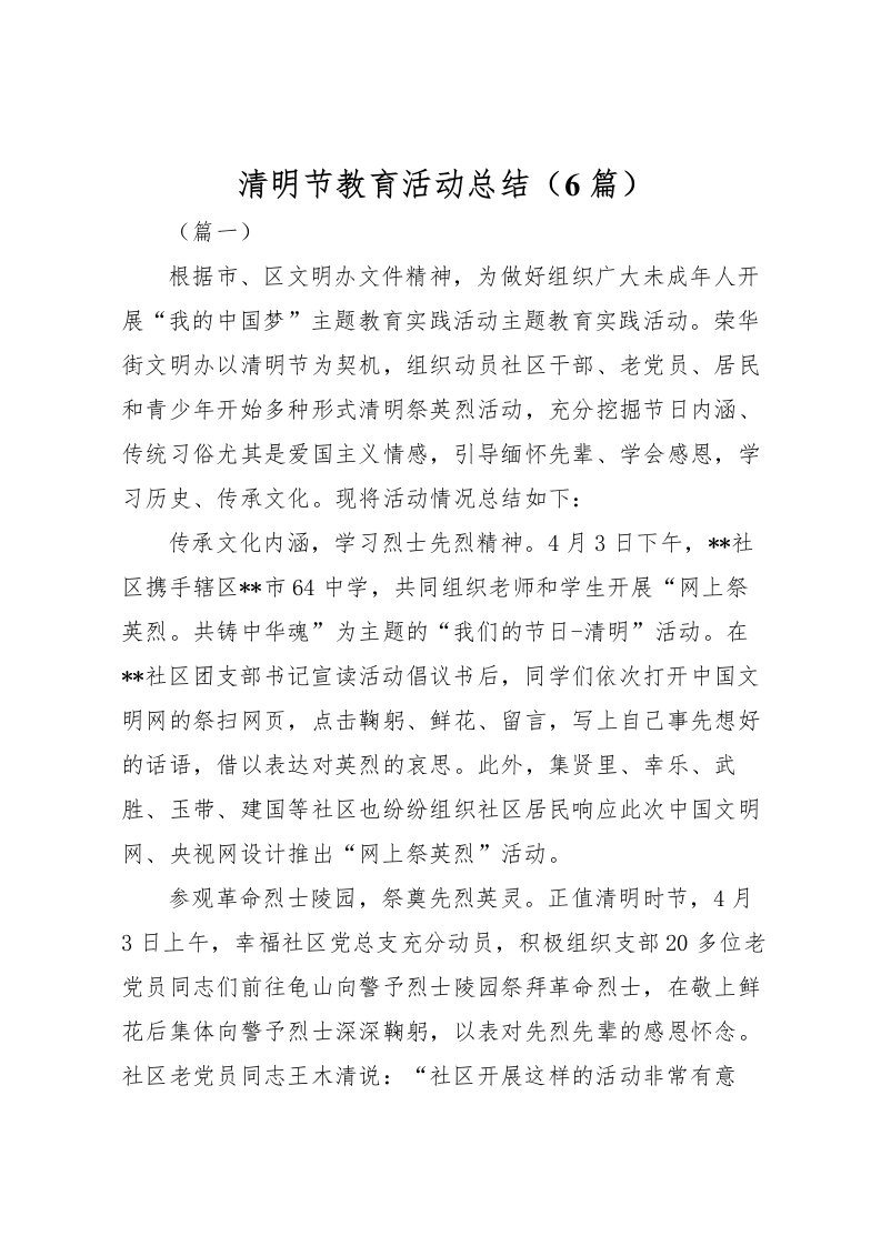 2022清明节教育活动总结6篇