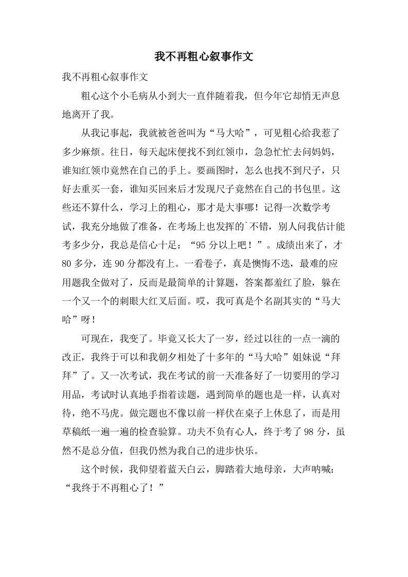 我不再粗心叙事作文