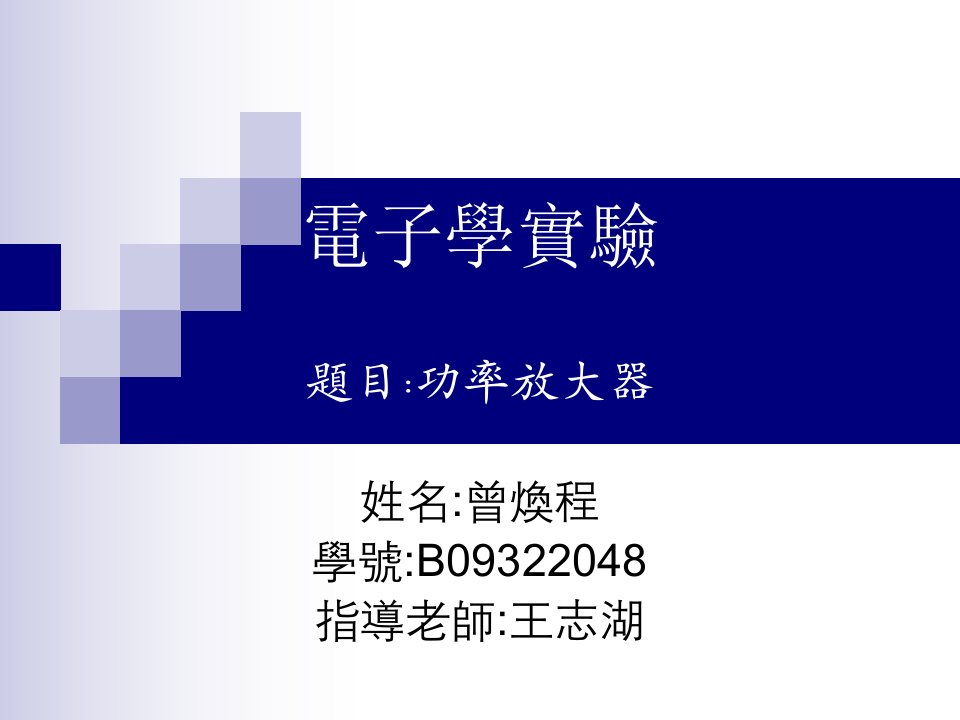 电子学实验题目功率放大器教学课件