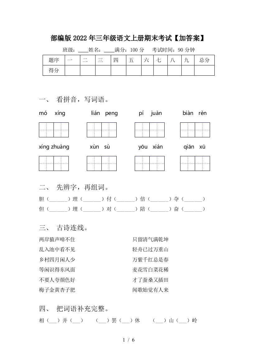 部编版2022年三年级语文上册期末考试【加答案】