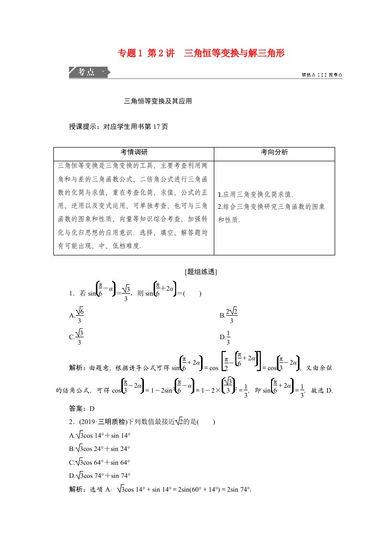 2021届高考数学统考二轮复习第二部分专题1三角函数与解三角形第2讲三角恒等变换与解三角形教师用书教案理