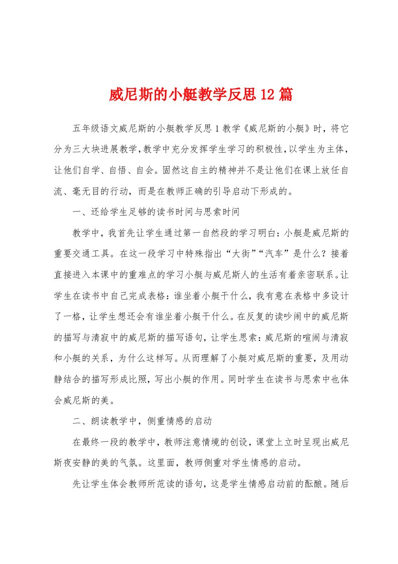 威尼斯的小艇教学反思