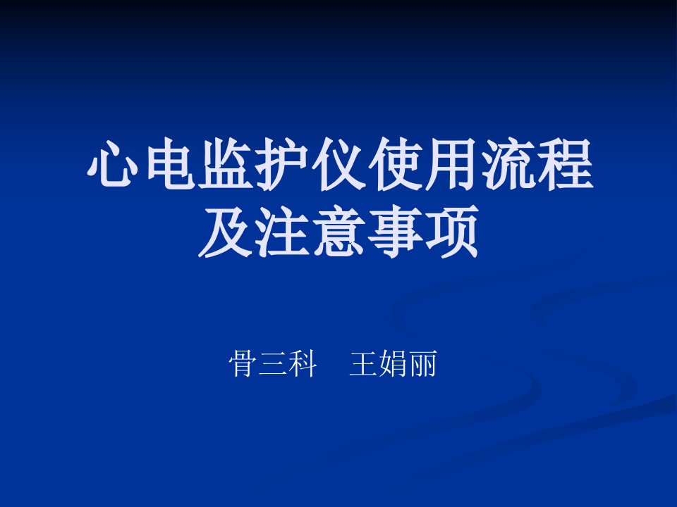 心电监护仪操作流程及注意事项