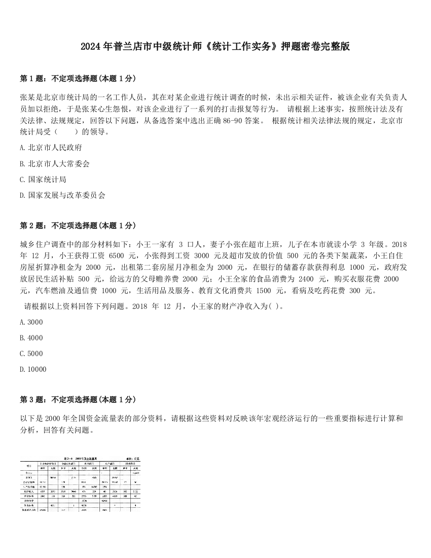 2024年普兰店市中级统计师《统计工作实务》押题密卷完整版