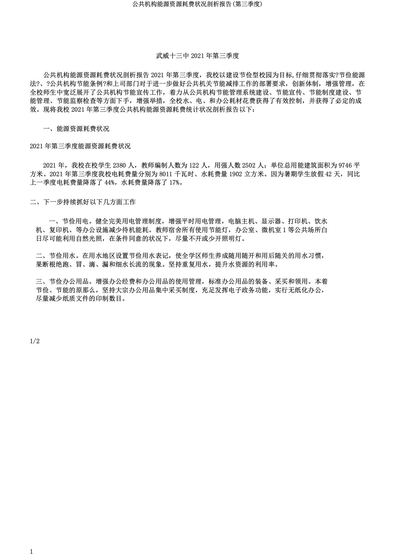 公共机构能源资源消耗情况分析报告(第三季度)