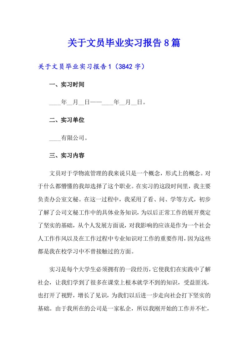 关于文员毕业实习报告8篇