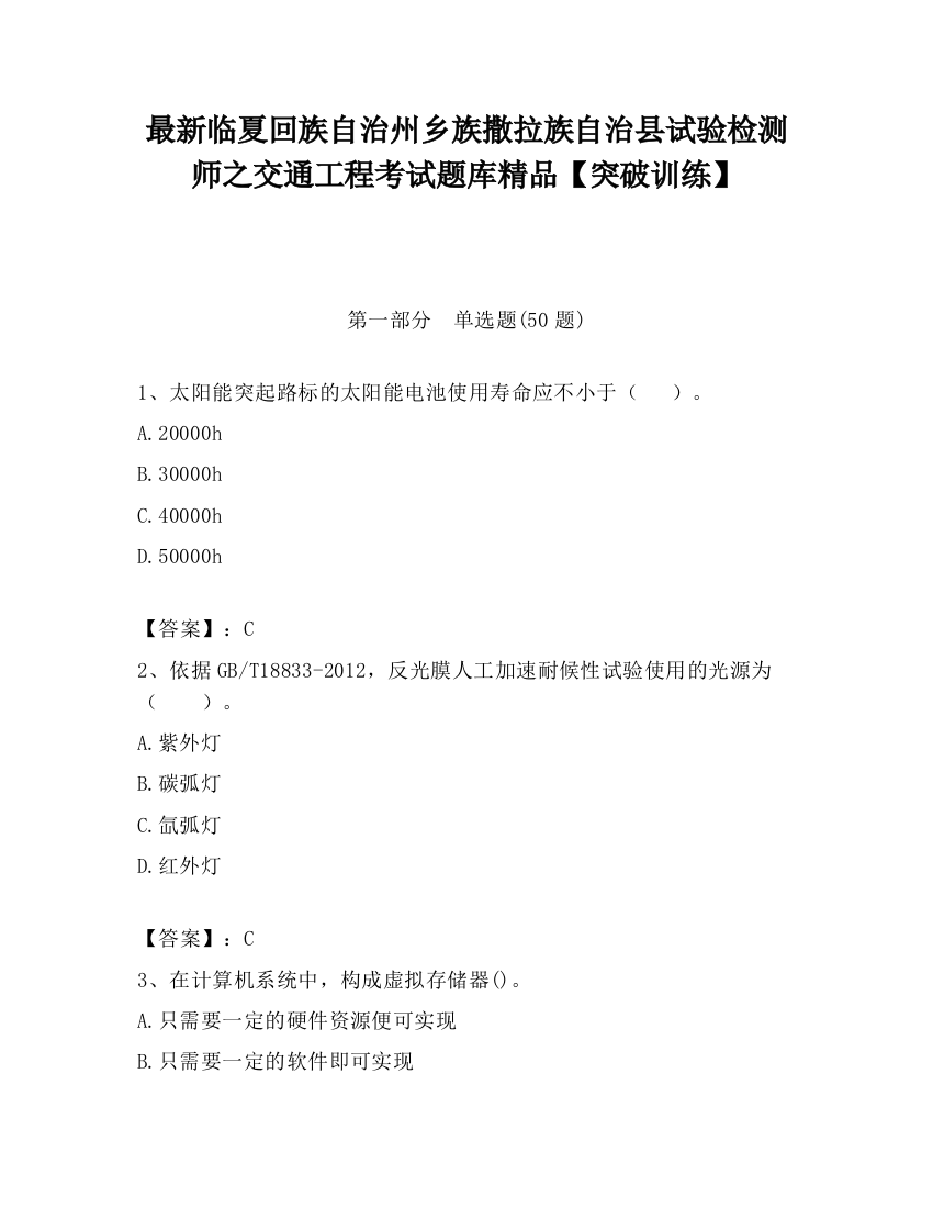 最新临夏回族自治州乡族撒拉族自治县试验检测师之交通工程考试题库精品【突破训练】