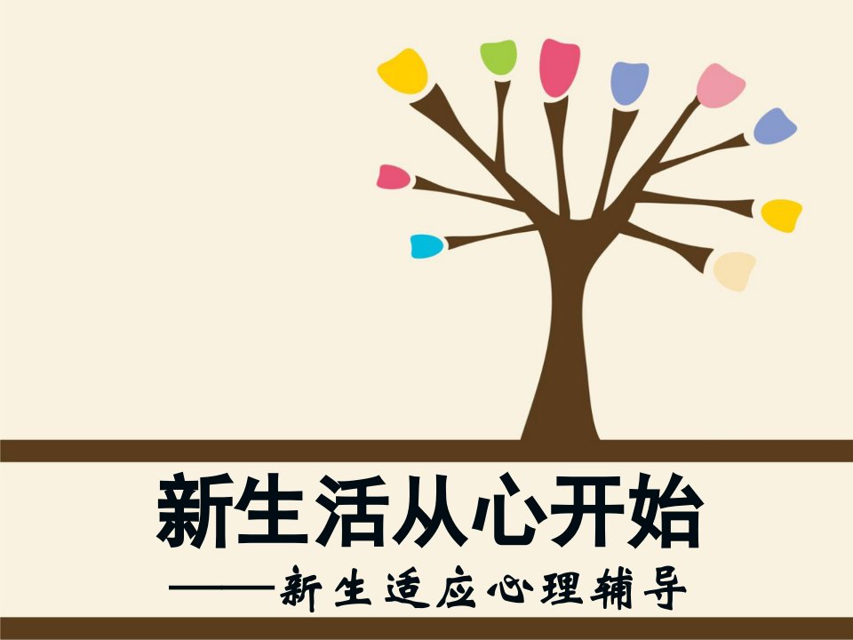 大学新生适应心理辅导ppt课件