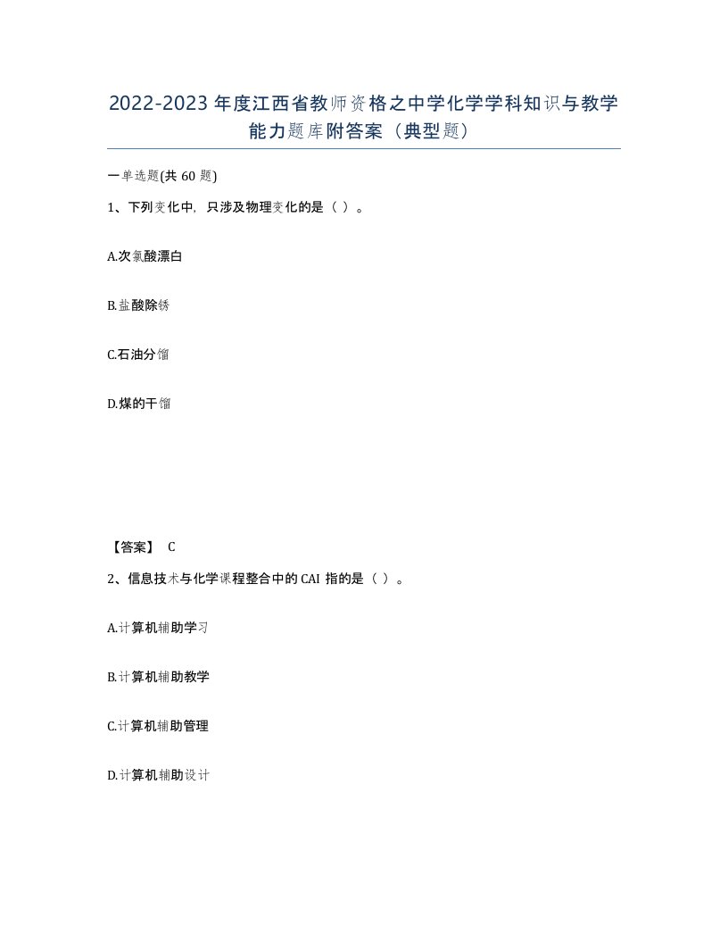 2022-2023年度江西省教师资格之中学化学学科知识与教学能力题库附答案典型题