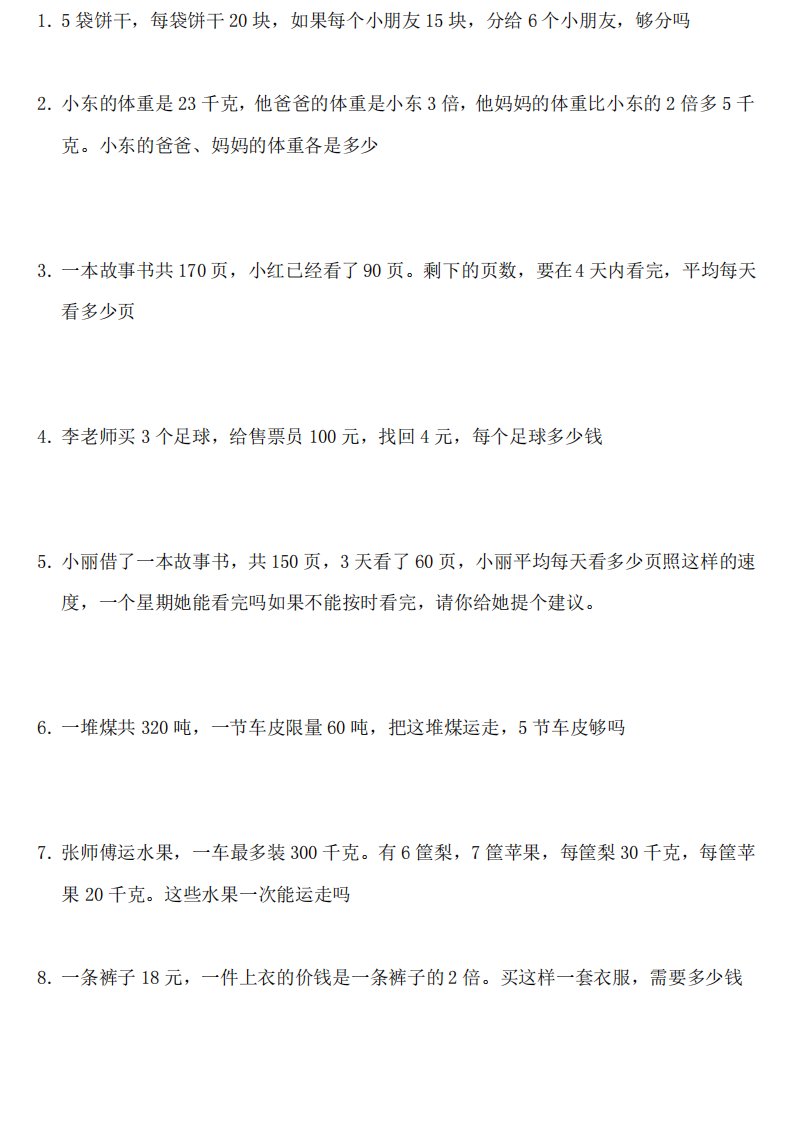 北师大版小学三年级数学应用题练习题