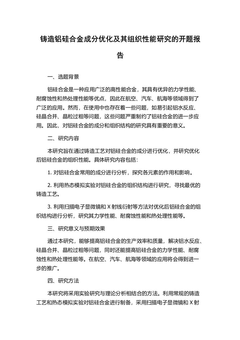 铸造铝硅合金成分优化及其组织性能研究的开题报告