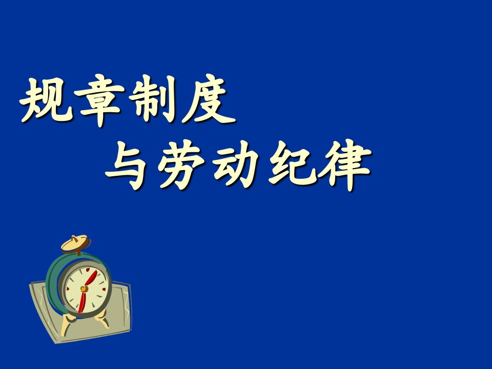 管理制度-岗前培训规章制度与劳动纪律