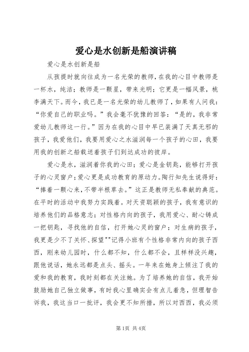 爱心是水创新是船演讲稿