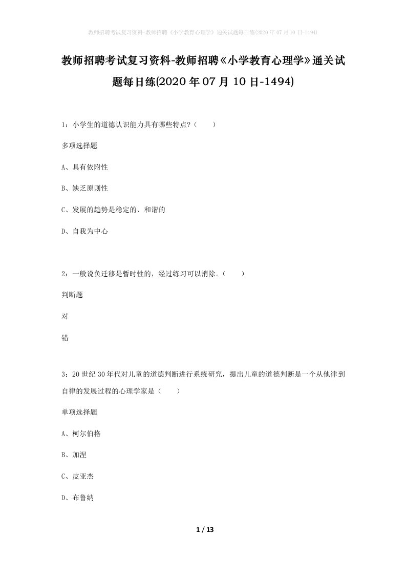 教师招聘考试复习资料-教师招聘小学教育心理学通关试题每日练2020年07月10日-1494