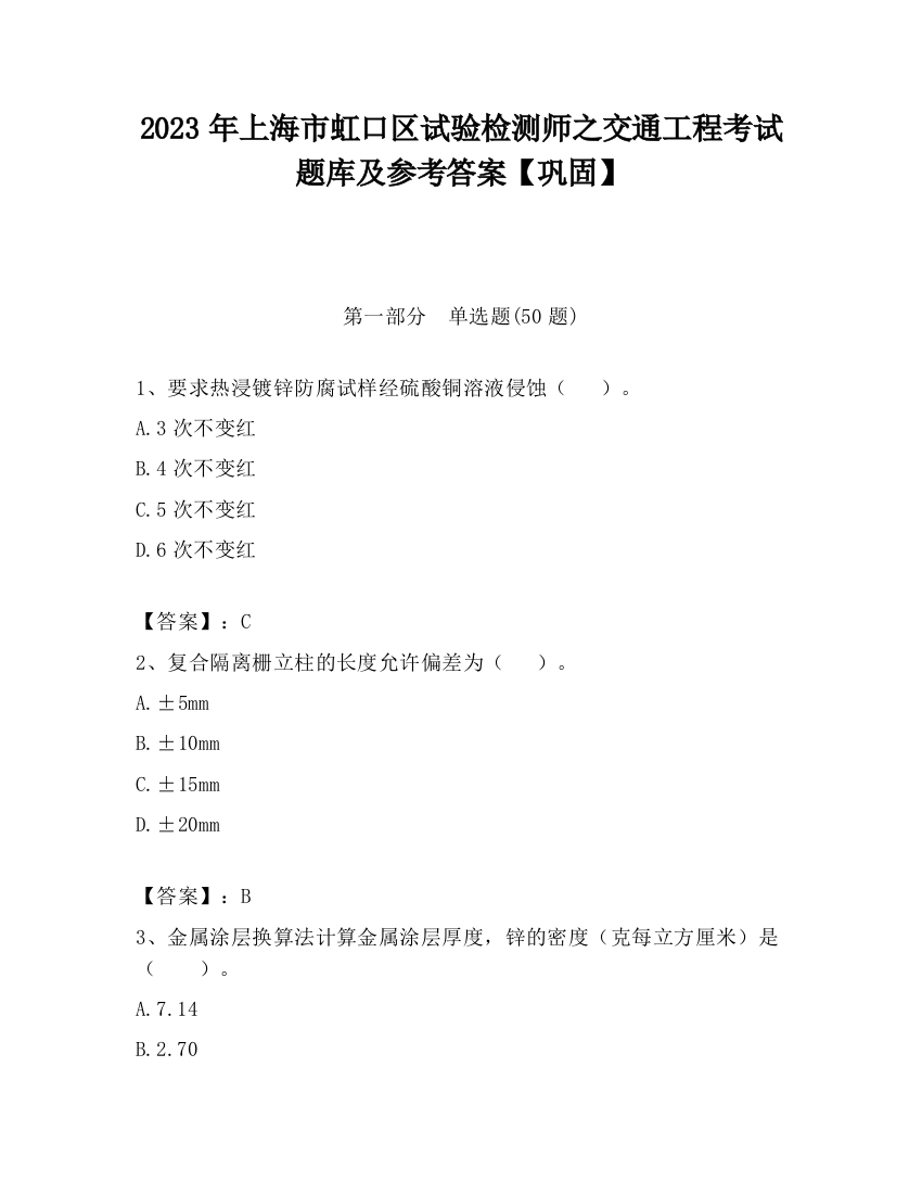 2023年上海市虹口区试验检测师之交通工程考试题库及参考答案【巩固】