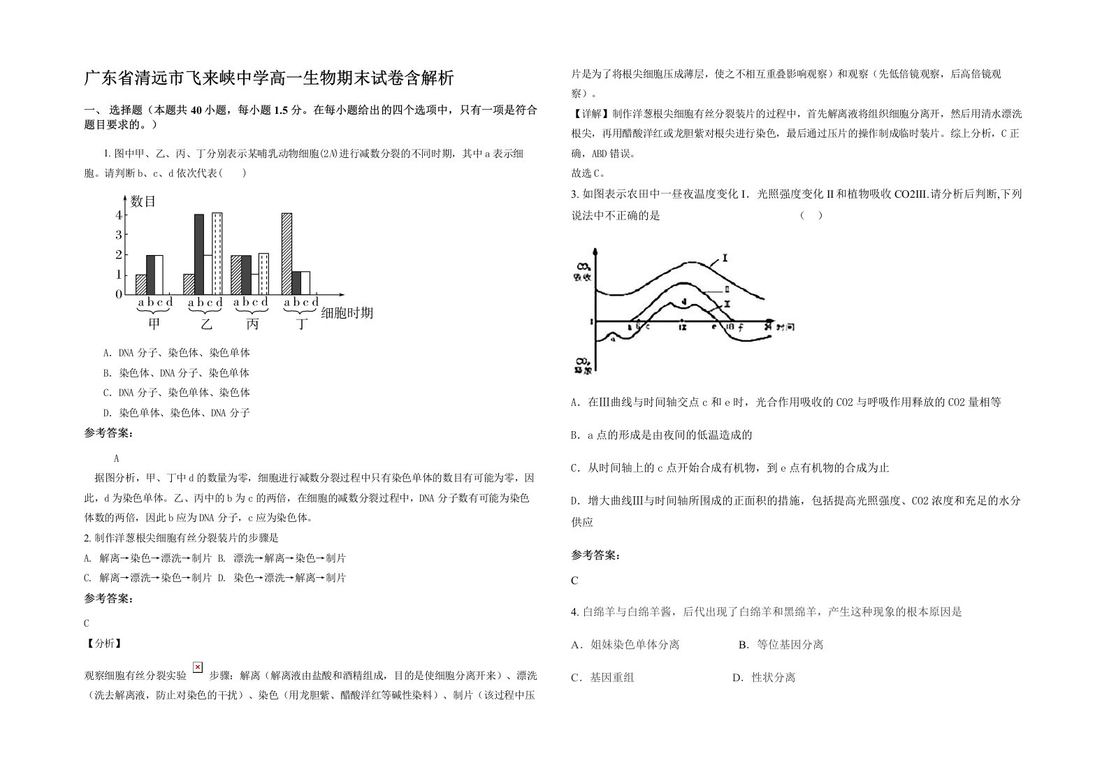 广东省清远市飞来峡中学高一生物期末试卷含解析