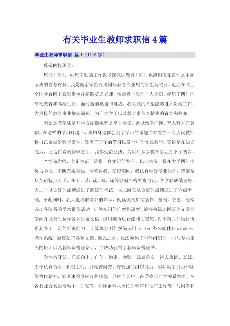 有关毕业生教师求职信4篇