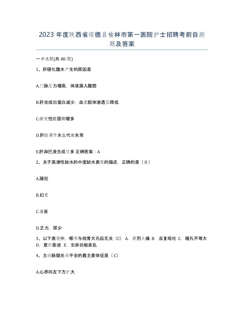 2023年度陕西省绥德县榆林市第一医院护士招聘考前自测题及答案