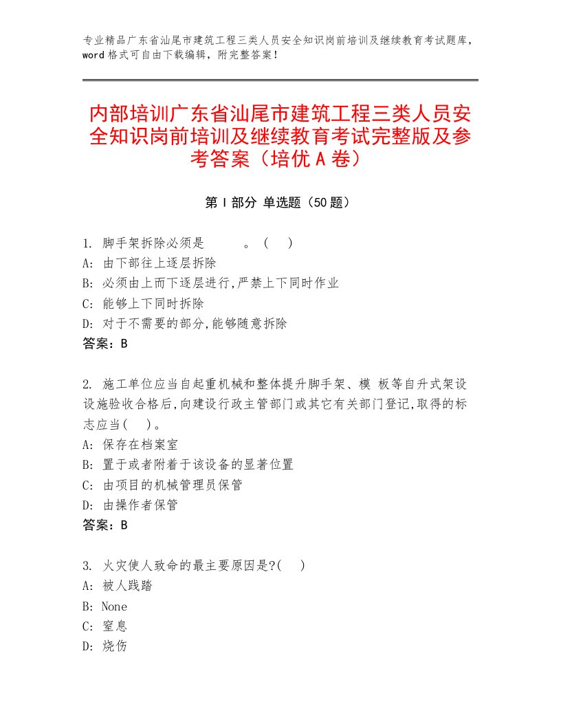 内部培训广东省汕尾市建筑工程三类人员安全知识岗前培训及继续教育考试完整版及参考答案（培优A卷）