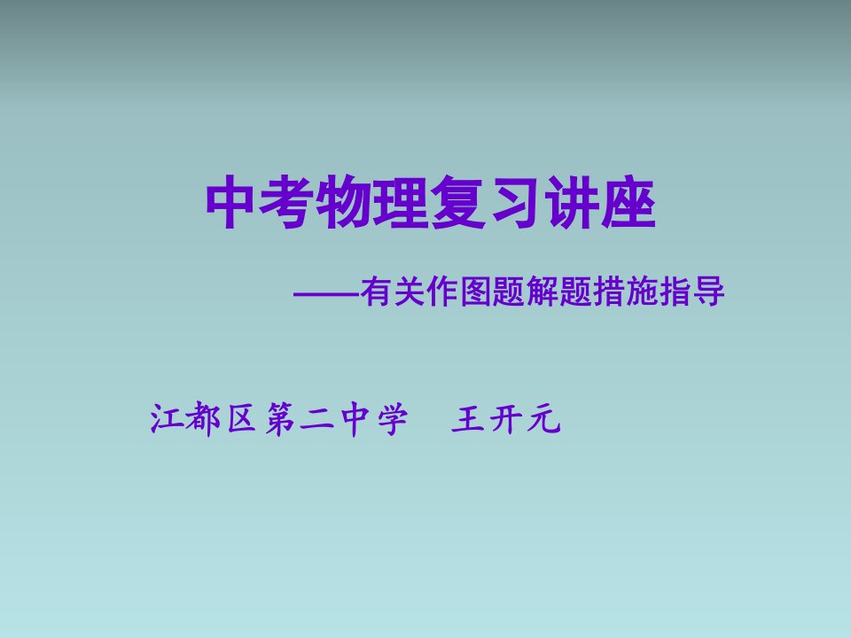 中考物理作图题复习市公开课获奖课件省名师示范课获奖课件