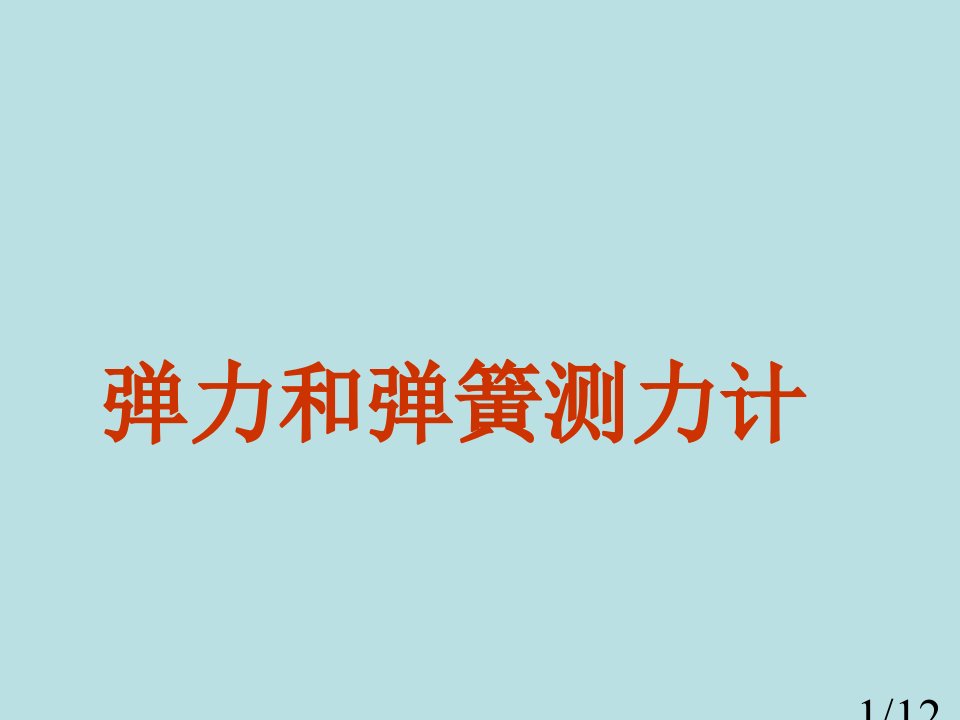 九年级物理备课弹力-弹簧测力计省名师优质课赛课获奖课件市赛课一等奖课件