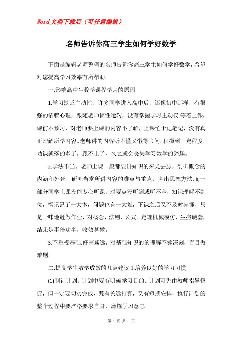 名师告诉你高三学生如何学好数学