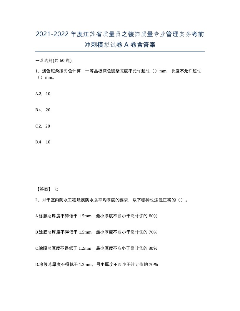 2021-2022年度江苏省质量员之装饰质量专业管理实务考前冲刺模拟试卷A卷含答案