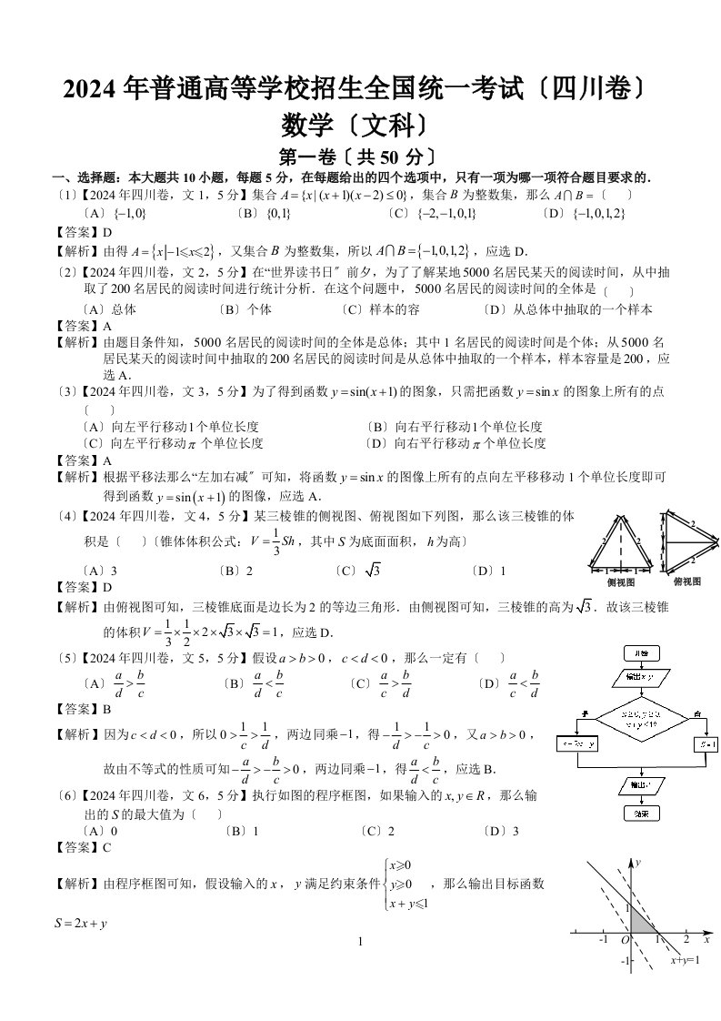 2024年高考四川文科数学试题及答案(word解析版)