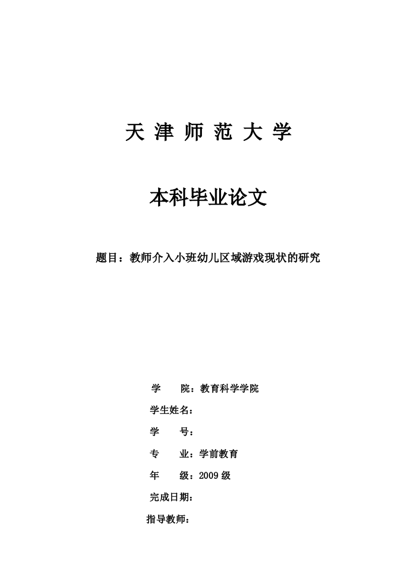 师教介入中班幼儿区域游戏现状的研究--毕业设计