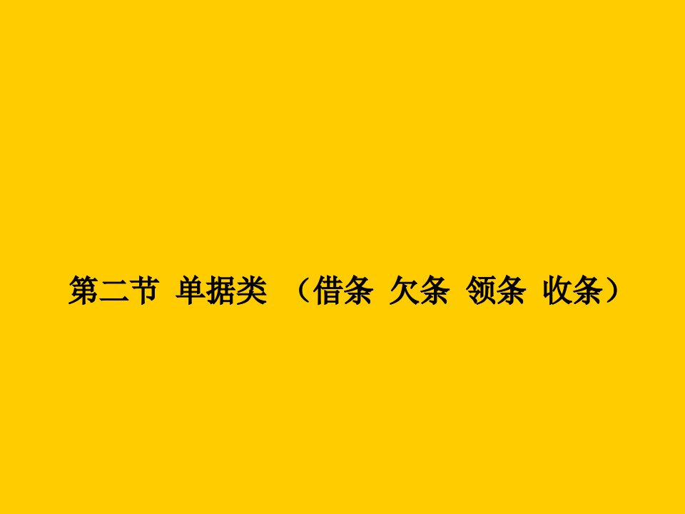 《应用文写作》第四章2借条PPT课件