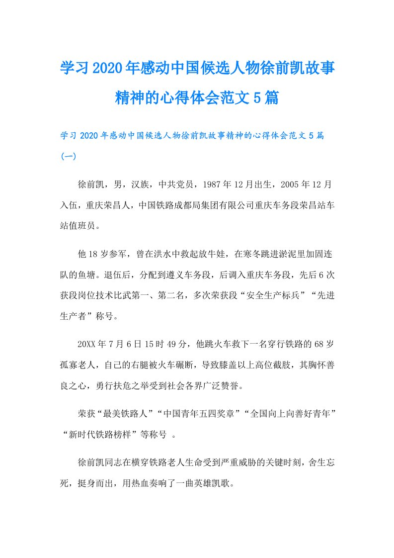 学习感动中国候选人物徐前凯故事精神的心得体会范文5篇