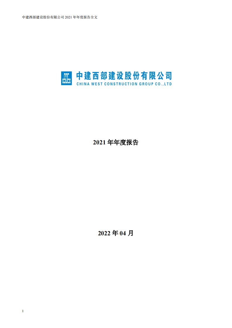 深交所-西部建设：2021年年度报告-20220402