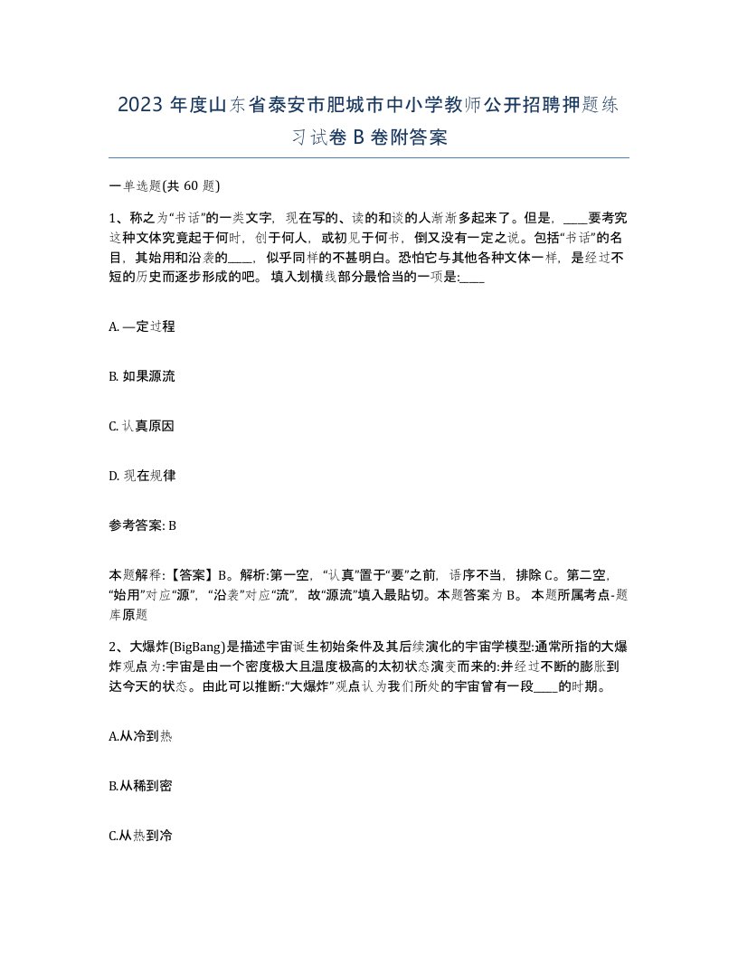 2023年度山东省泰安市肥城市中小学教师公开招聘押题练习试卷B卷附答案