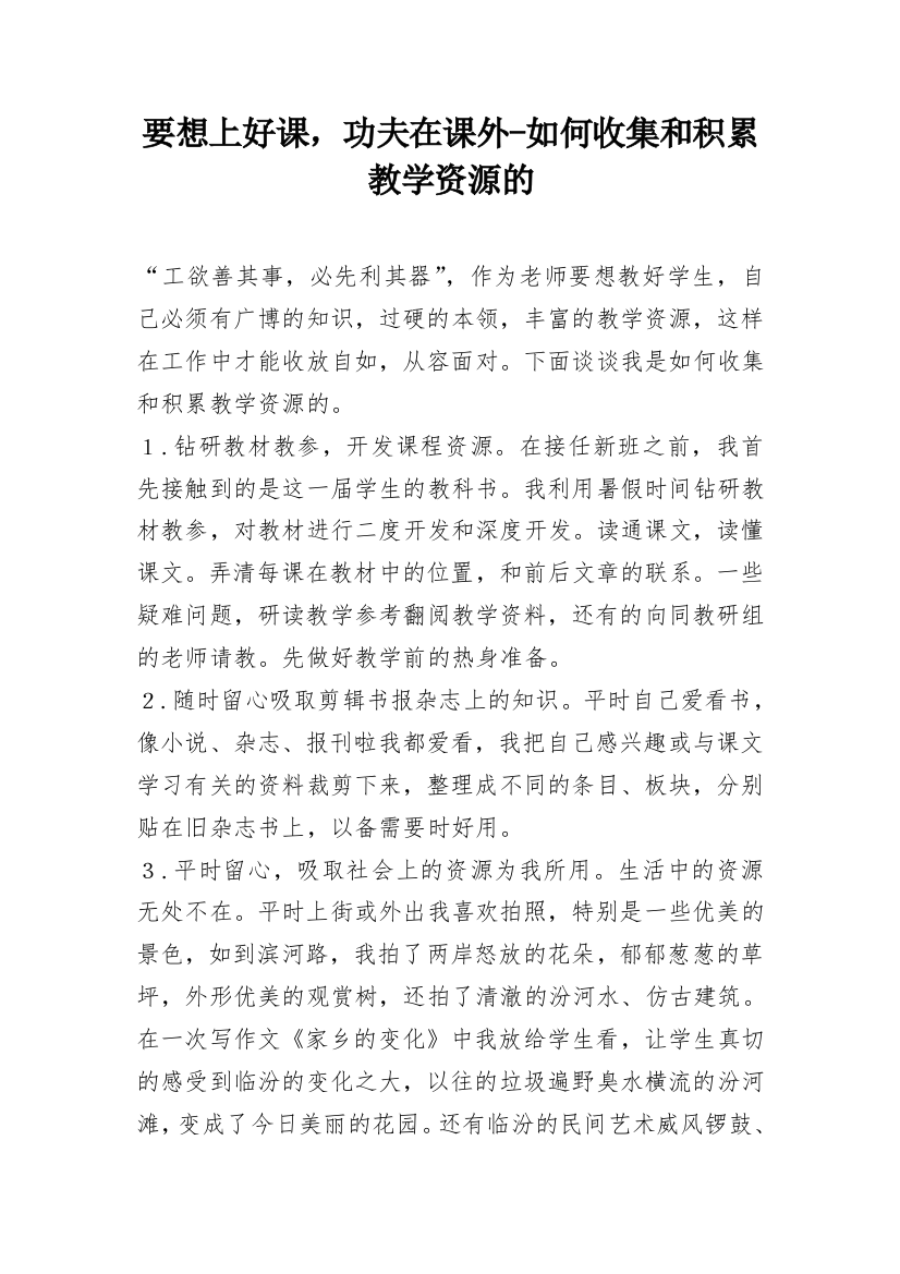 要想上好课，功夫在课外-如何收集和积累教学资源的