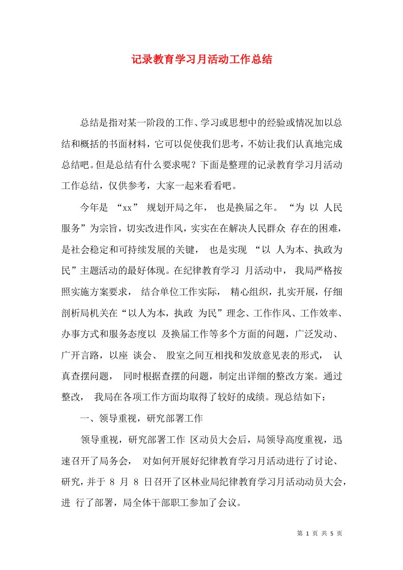 记录教育学习月活动工作总结